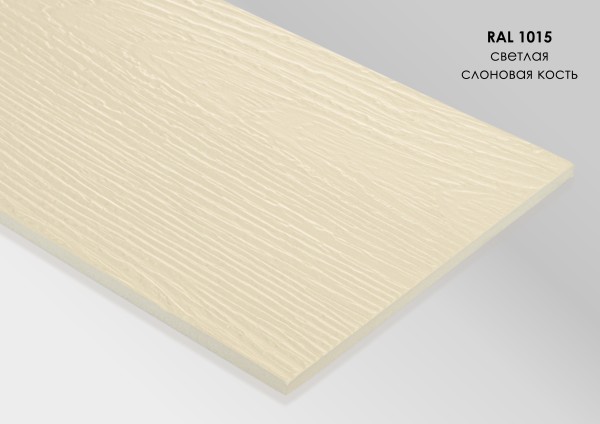 Фиброцементный сайдинг Fibra Plank Светлая слоновая кость / RAL 1015 купить в Орехово-Зуеве