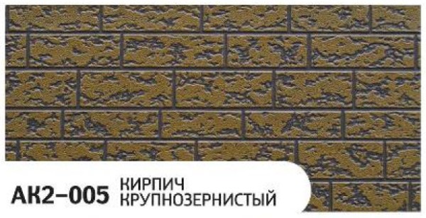 Фасадная панель Zodiac Кирпич крупнозернистый AK2-005 купить в Орехово-Зуеве