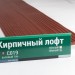 Сайдинг Мирко 7,5 под дерево С019 купить в Орехово-Зуеве